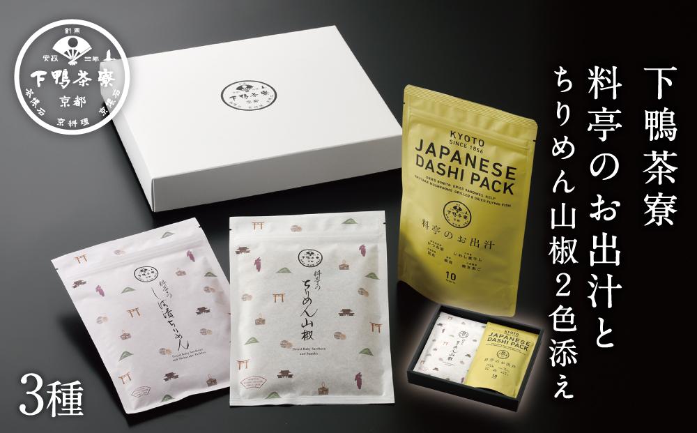 【下鴨茶寮】料亭のお出汁とちりめん山椒2色添え［ 京都 老舗 料亭 ミシュラン 御飯のお供 出汁 セット 人気 おすすめ グルメ 京料理 調味料 ギフト プレゼント 贈答 お取り寄せ 通販 ふるさと納税 ］