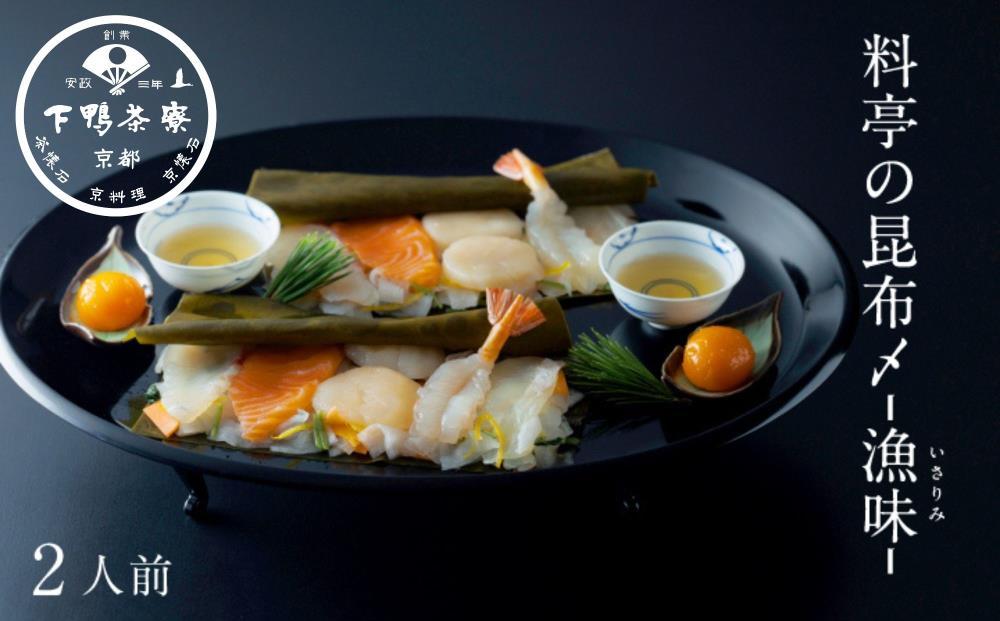 【下鴨茶寮】北海道産真昆布で〆た5種のお刺身「漁味」2人前 | 鯛 サーモン 平目 海老 帆立 の昆布〆を特製黄味づけとお野菜を付け合わせにしてお料理仕立てでお届けします。