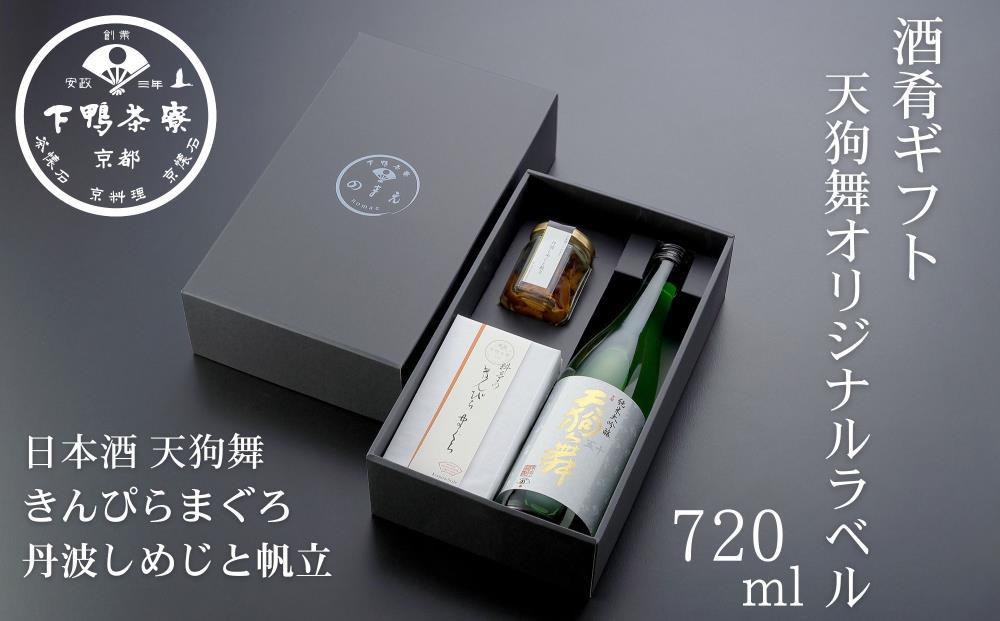 【下鴨茶寮】酒肴ギフト(天狗舞オリジナルラベル720ml)［ 京都 老舗 料亭 ミシュラン 日本酒セット 肴 惣菜 きんぴら 佃煮 人気 おすすめ 京料理 贈り物  ギフト プレゼント お取り寄せ 通販 送料無料 ふるさと納税 ］