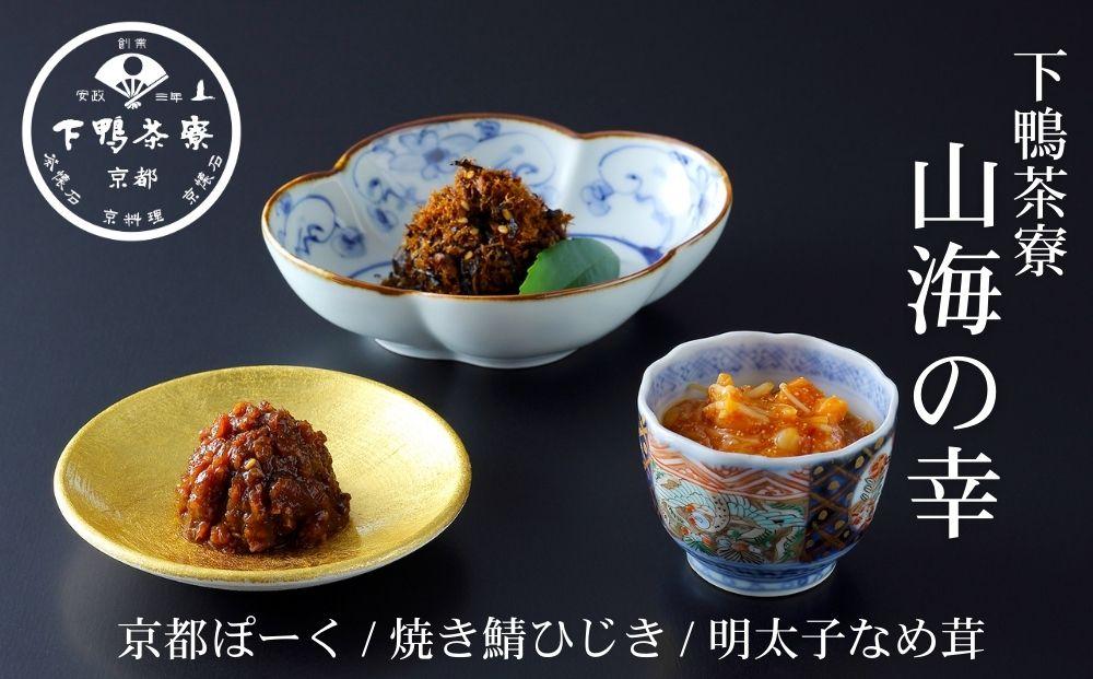 【下鴨茶寮】山海の幸「京都ぽーくの豚味噌・焼き鯖ひじき・明太子なめ茸」［ 京都 老舗 料亭 ミシュラン ご飯のお供 肴 贅沢 人気 おすすめ 京料理 贈り物  ギフト プレゼント お取り寄せ 通販 送料無料 ふるさと納税 ］