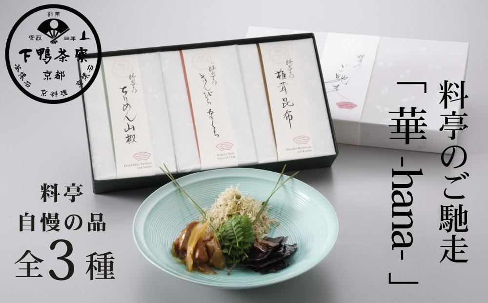 【下鴨茶寮】料亭のご馳走「 華 -hana- 」［ 京都 老舗 料亭 ミシュラン ちりめん山椒 きんぴらまぐろ 椎茸昆布 贅沢 人気 おすすめ 京料理 贈り物 ギフト プレゼント お取り寄せ 通販 送料無料 ふるさと納税 ］