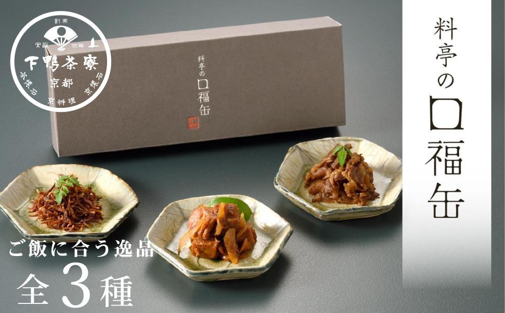 【下鴨茶寮】料亭の口福缶(ギフト)［ 京都 老舗 料亭 ミシュラン ちりめん山椒 きんぴらまぐろ すき焼き煮 贅沢 人気 おすすめ 京料理 贈り物  ギフト プレゼント お取り寄せ 通販 送料無料 ふるさと納税 ］