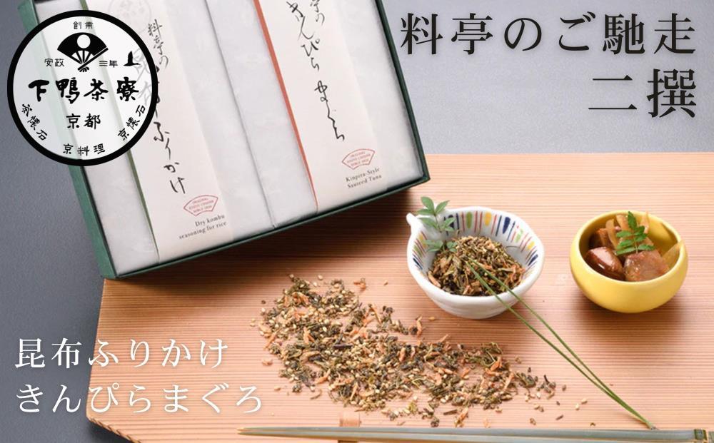 【下鴨茶寮】料亭のご馳走 二撰「昆布ふりかけ・きんぴらまぐろ」［ 京都 老舗 料亭 ミシュラン ご馳走2種ギフトセット 人気 おすすめ グルメ 京料理 京懐石 ギフト プレゼント お取り寄せ 通販 送料無料 ふるさと納税 ］