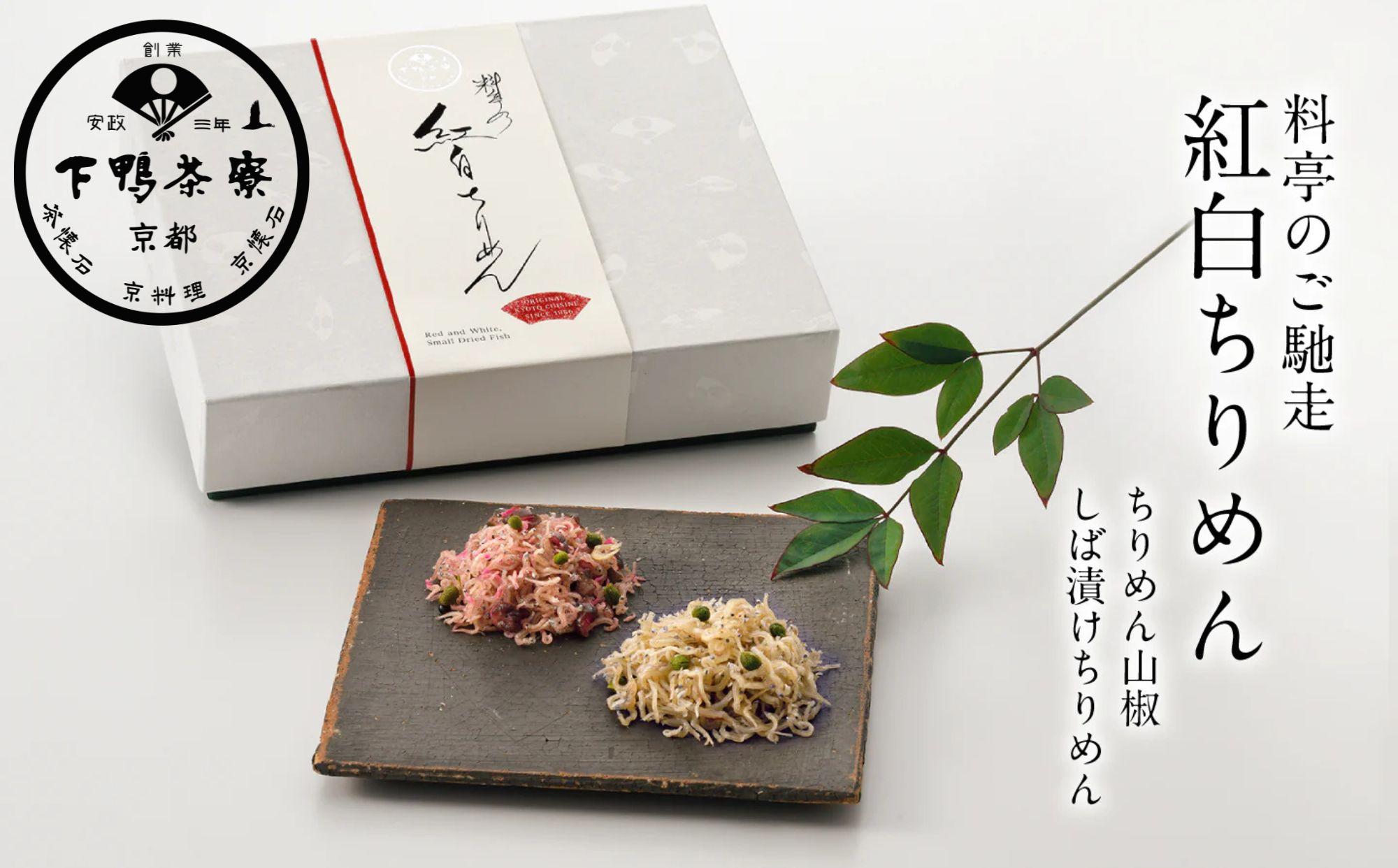 【下鴨茶寮】料亭のご馳走「紅白ちりめん」［ 京都 老舗 料亭 ミシュラン ちりめん山椒2種ギフトセット 人気 おすすめ グルメ 京料理 京懐石 ギフト プレゼント お取り寄せ 通販 送料無料 ふるさと納税 ］