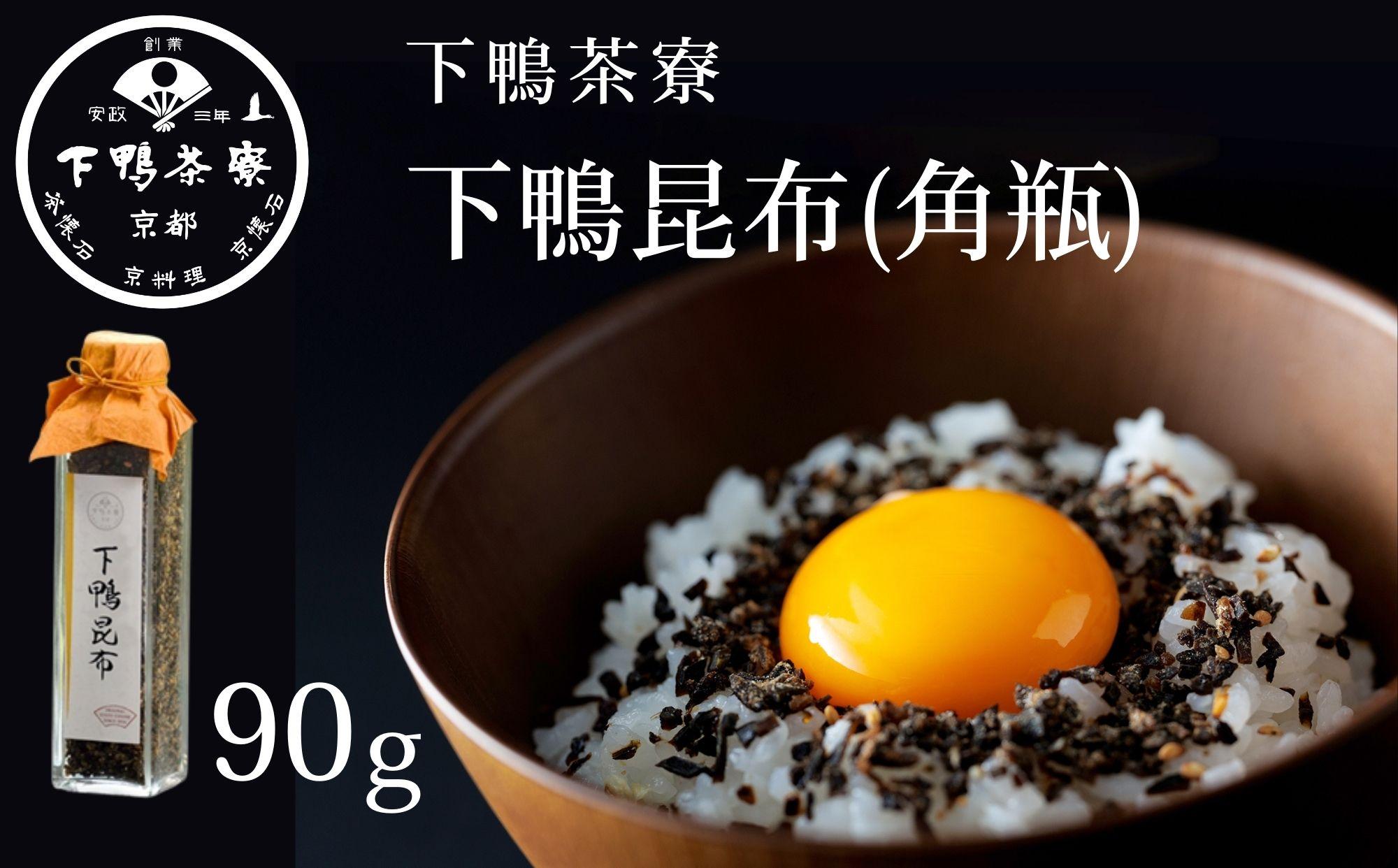 【下鴨茶寮】下鴨昆布(角瓶90g)［ 京都 老舗 料亭 ミシュラン 料亭のふりかけ 北海道産真昆布使用 人気 おすすめ グルメ 京料理 京懐石 ギフト プレゼント お取り寄せ 通販 送料無料 ふるさと納税 ］