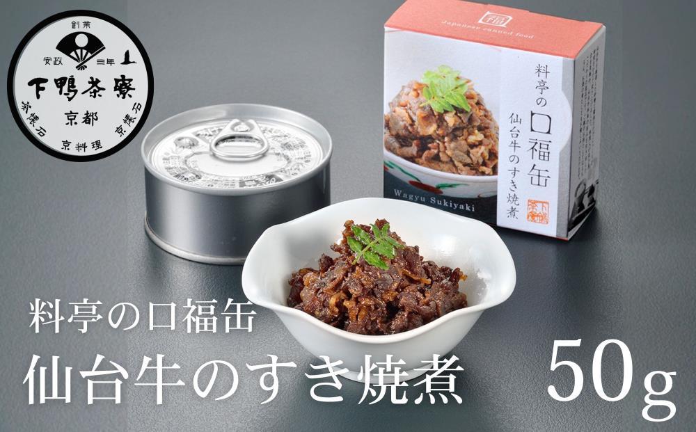 【下鴨茶寮】料亭の口福缶 仙台牛のすき焼煮［ 京都 老舗 料亭 ミシュラン 牛すき煮の缶詰 贅沢 高級 人気 おすすめ グルメ 京料理 京懐石 ギフト プレゼント お取り寄せ 通販 送料無料 ふるさと納税 ］