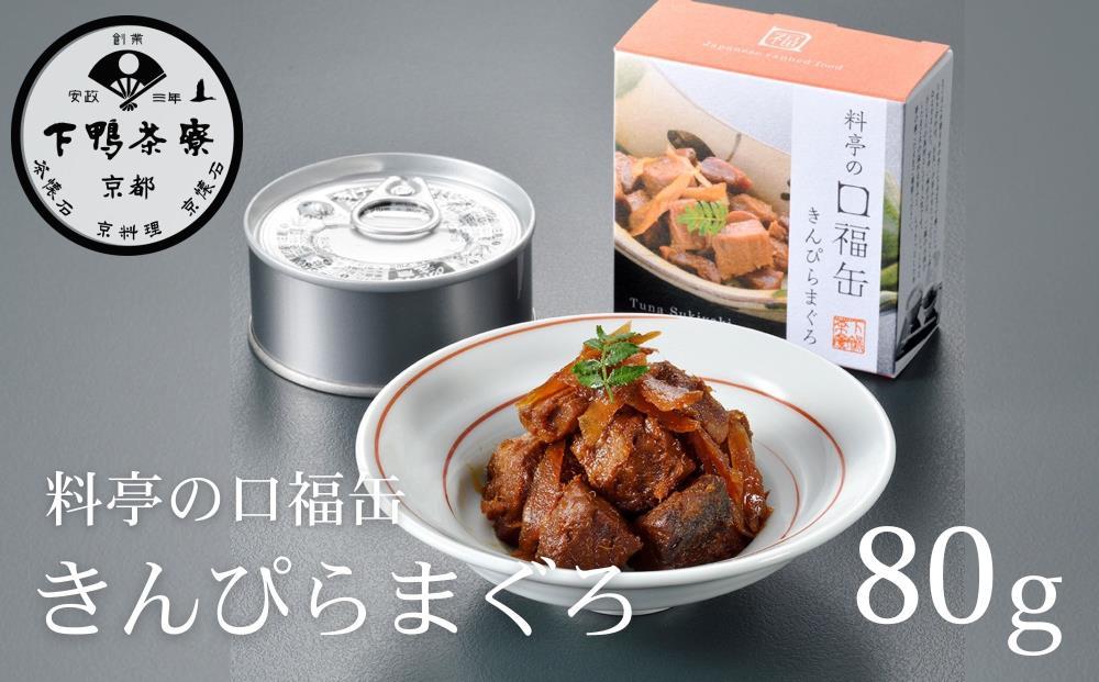 【下鴨茶寮】料亭の口福缶 きんぴらまぐろ［ 京都 老舗 料亭 ミシュラン まぐろ きんぴら 贅沢 缶詰 人気 おすすめ グルメ 京料理 京懐石 贈り物  ギフト プレゼント お取り寄せ 通販 送料無料 ふるさと納税 ］
