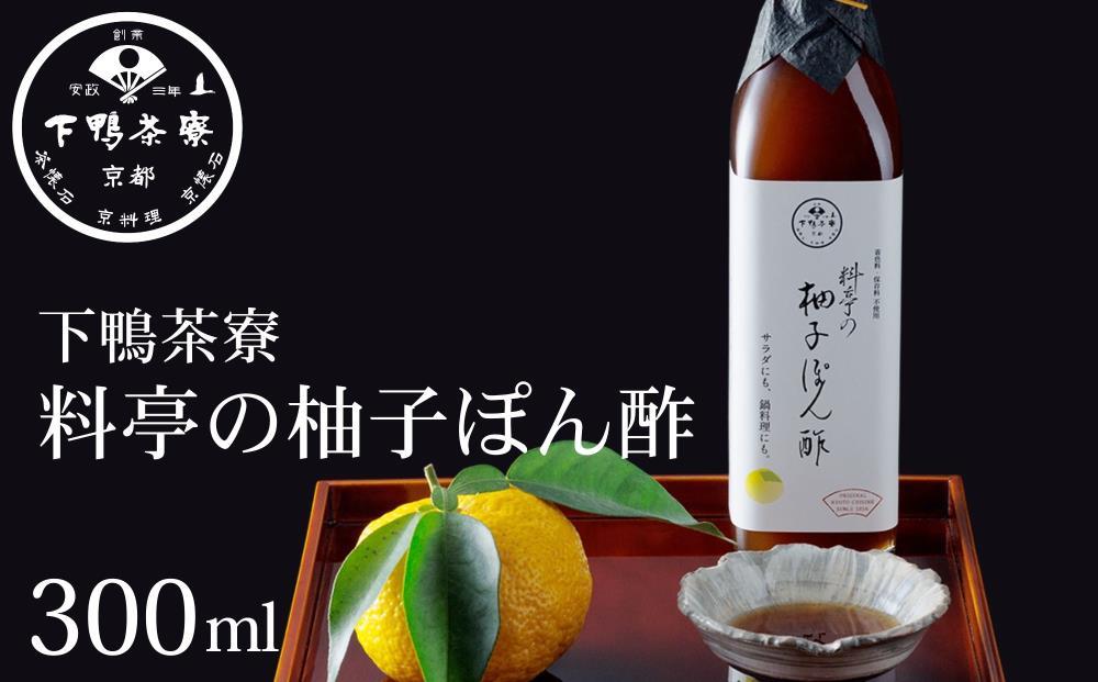 【下鴨茶寮】料亭の柚子ぽん酢(300ml)［ 京都 老舗 料亭 ミシュラン ポン酢 柚 ゆず 調味料 保存料着色料不使用 こだわり素材 人気 おすすめ グルメ 京料理 京懐石 ギフト プレゼント お取り寄せ 通販 送料無料 ふるさと納税 ］