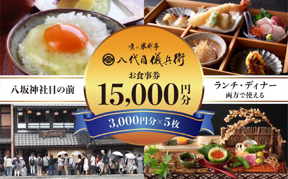 【祇園米料亭 八代目儀兵衛】お食事券　15,000円分（3,000円×5枚）