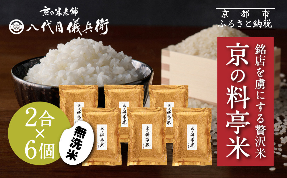 【八代目儀兵衛】京の料亭米 無洗米 新米予約 2合×6個｜京都 米料亭 五ツ星お米マイスター厳選 人気セット［ 銘店を虜にする贅沢米 ごちそうごはん 12合 グルメ 美食 おいしい 人気 おすすめ 米 コメ ギフト プレゼント 贈答 お取り寄せ 通販 送料無料 ふるさと納税 ］