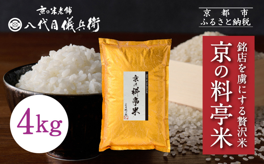【八代目儀兵衛】京の料亭米 新米予約 4kg｜京都 米料亭 五ツ星お米マイスター厳選 人気セット［ 銘店を虜にする贅沢米 ごちそうごはん グルメ 美食 おいしい 人気 おすすめ 米 コメ ギフト プレゼント 贈答 お取り寄せ 通販 送料無料 ふるさと納税 ］