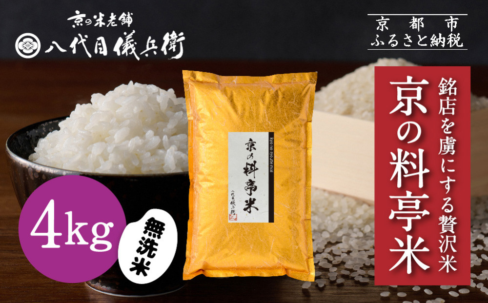 【八代目儀兵衛】京の料亭米 無洗米 新米予約 4kg｜京都 米料亭 五ツ星お米マイスター厳選 人気セット［ 銘店を虜にする贅沢米 ごちそうごはん グルメ 美食 おいしい 人気 おすすめ 米 コメ ギフト プレゼント 贈答 お取り寄せ 通販 送料無料 ふるさと納税 ］