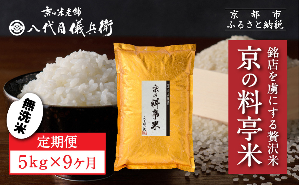 〈9ヶ月定期便〉【八代目儀兵衛】京の料亭米 無洗米 5kg｜京都 米料亭 五ツ星お米マイスター厳選 人気セット［ 銘店を虜にする贅沢米 ごちそうごはん グルメ 美食 おいしい 人気 おすすめ 米 コメ ギフト プレゼント 贈答 お取り寄せ 通販 送料無料 ふるさと納税 ］