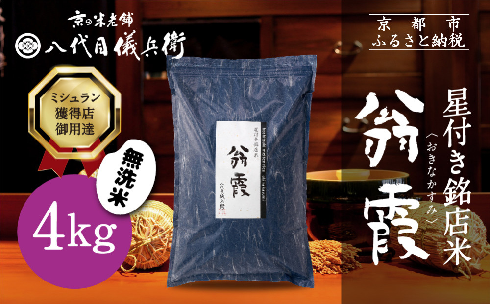【八代目儀兵衛】星付き銘店米 翁霞 無洗米 4kg｜京都 米料亭 五ツ星お米マイスター厳選 人気セット［ 銘店を虜にする贅沢米 ごちそうごはん グルメ 美食 おいしい 人気 おすすめ 米 コメ ギフト プレゼント 贈答 お取り寄せ 通販 送料無料 ふるさと納税 ］