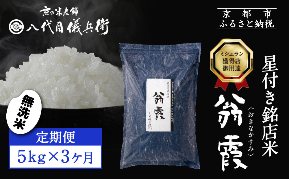 〈3ヶ月定期便〉【八代目儀兵衛】星付き銘店米 翁霞 無洗米 5kg｜京都 米料亭 五ツ星お米マイスター厳選 人気セット［ 銘店を虜にする贅沢米 ごちそうごはん グルメ 美食 おいしい 人気 おすすめ 米 コメ ギフト プレゼント 贈答 お取り寄せ 通販 送料無料 ふるさと納税 ］