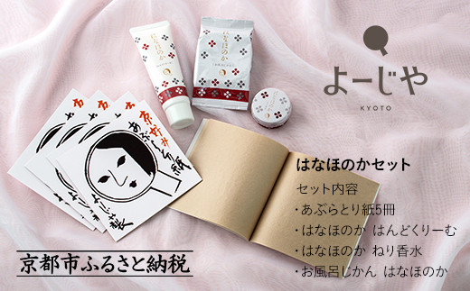 【よーじや】レビュー高評価！｜お花と果実の《はなほのか》セット｜京都 コスメ 人気ブランド コスメ 保湿［ 京都 化粧品 コスメ ブランド あぶらとり紙 人気 おすすめ 天然素材 美容 スキンケア 保湿 癒し お取り寄せ 通販 送料無料 ふるさと納税 ］