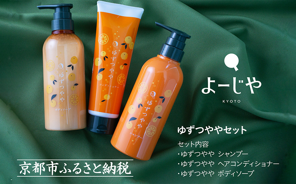 【よーじや】レビュー高評価！｜みずみずしさとほろ苦さの《ゆずつやや》セット( ボディソープ・シャンプー・ヘアコンディショナー)｜京都 コスメ 人気ブランド コスメ 保湿［ 京都 老舗 化粧品 コスメ ブランド 人気 おすすめ 天然素材 美容 スキンケア 保湿 癒し 効果 お取り寄せ 通販 送料無料 ふるさと納税 ］ 