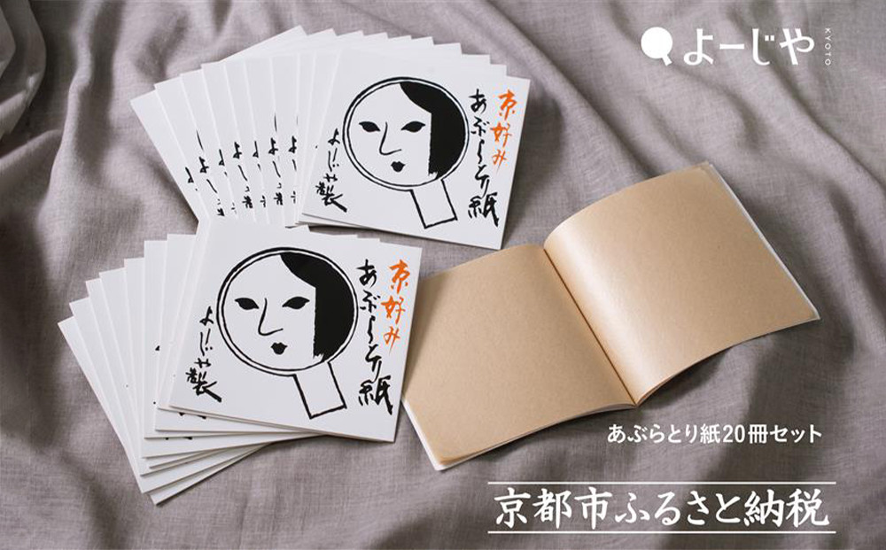 【よーじや】レビュー高評価！｜あぶらとり紙20冊セット｜京都 コスメ 人気 コスメ ブランド［ 京都 化粧品 コスメ ブランド あぶらとり紙 人気 おすすめ 天然素材 美容 スキンケア 保湿 癒し お取り寄せ 通販 送料無料 ふるさと納税 ］