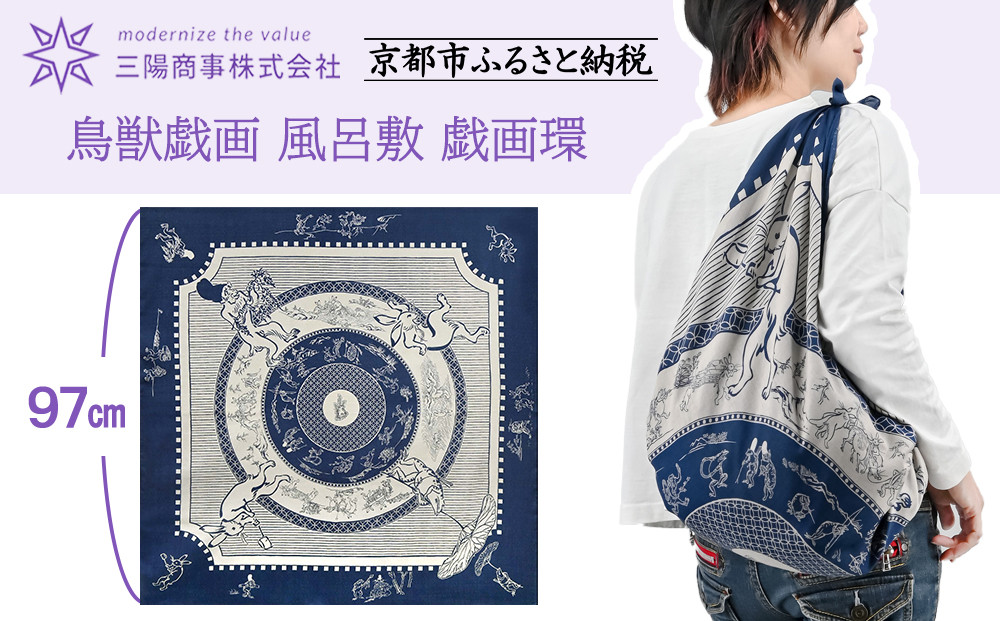 【三陽商事】鳥獣戯画 風呂敷 戯画環［ 京都 風呂敷 ふろしき バッグ 人気 おすすめ エコ おしゃれ 収納 お弁当 和柄 お取り寄せ 通販 送料無料 ふるさと納税 ］