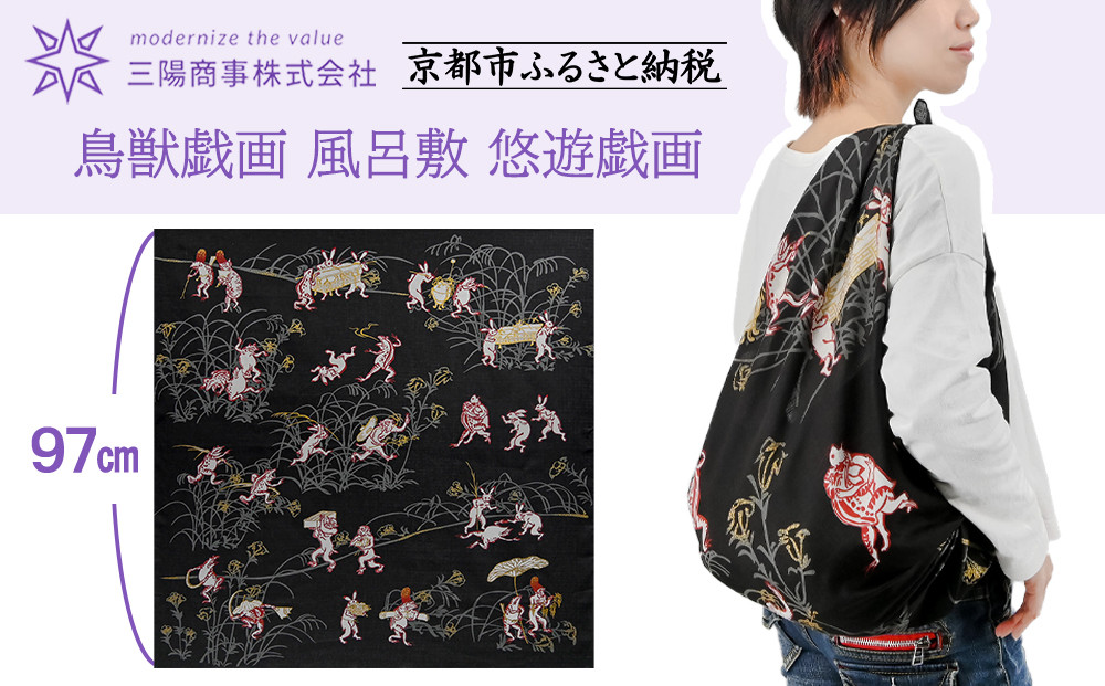 【三陽商事】鳥獣戯画 風呂敷 悠遊戯画［ 京都 風呂敷 ふろしき バッグ 人気 おすすめ エコ おしゃれ 収納 お弁当 和柄 お取り寄せ 通販 送料無料 ふるさと納税 ］