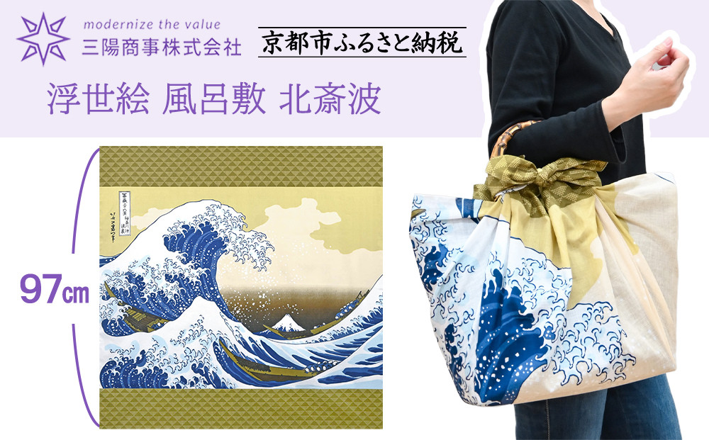 【三陽商事】浮世絵 風呂敷 北斎波［ 京都 風呂敷 ふろしき バッグ 人気 おすすめ エコ おしゃれ 収納 お弁当 和柄 お取り寄せ 通販 送料無料 ふるさと納税 ］
