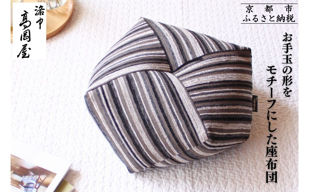【洛中高岡屋】シンプルなデザインと素材感 おじゃみ座布団＜グラフ・ブラック＞[ 京都 老舗 座ぶとん クッション お手玉 黒 ストライプ リラックスアイテム 人気 おすすめ ラクに座れる 座り心地抜群 おしゃれ インテリア ギフト プレゼント お取り寄せ 通販 送料無料 ふるさと納税 ]