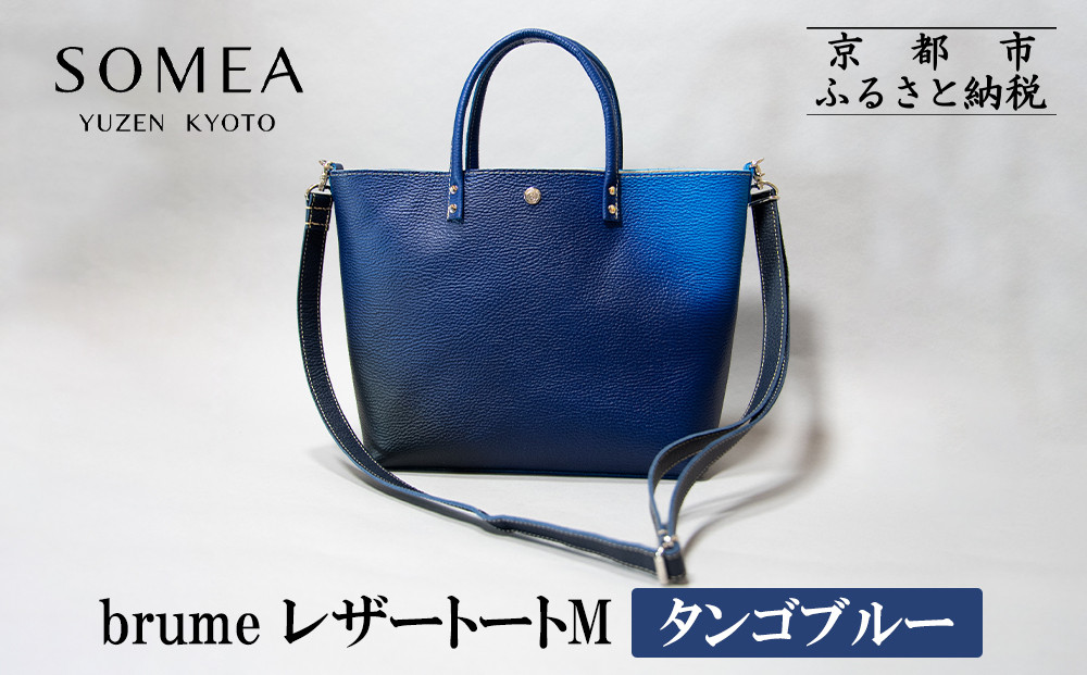 【池内友禅】SOMEA brume レザートートバッグM(タンゴブルー) ｜京都 友禅染 ブランド バッグ 鞄 人気［ かばん トートバッグ ショルダーバッグ おすすめ 革製品 本格 通勤 雑貨 高級 男女兼用 お取り寄せ 通販 送料無料 ふるさと納税 ］