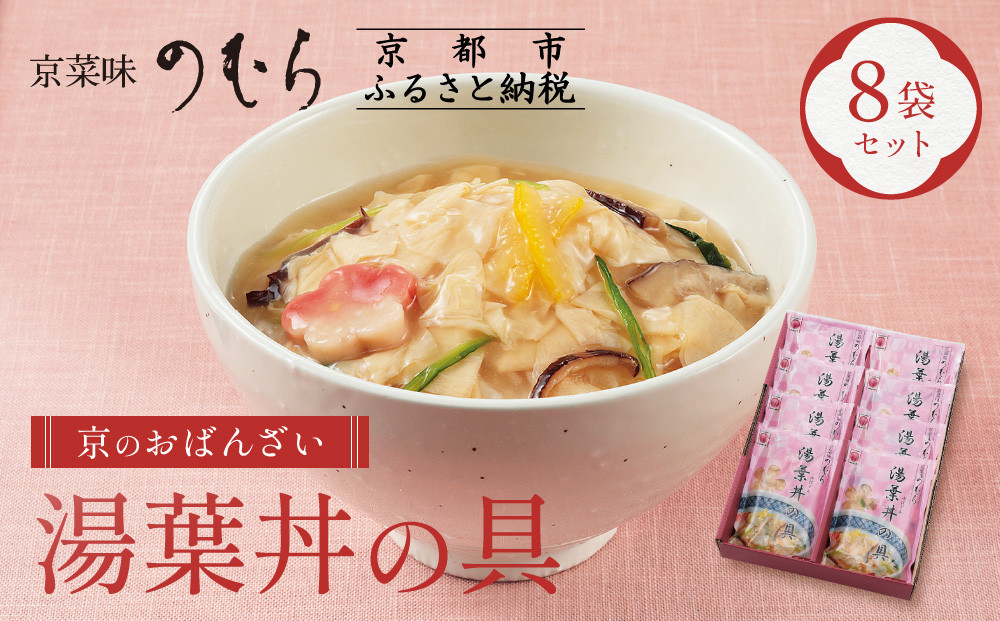 【京菜味のむら】【京ブランド認定】湯葉丼の具(180g×8袋)［ 京都 京料理 おばんざい お惣菜 人気 おすすめ グルメ 惣菜 簡単 時短 お取り寄せ 通販 送料無料 ふるさと納税 ］