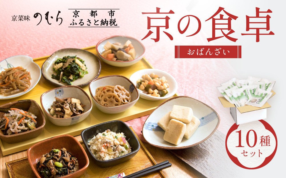 【京菜味のむら】京の食卓おばんざい(10種・10袋)［ 京都 京料理 おばんざい お惣菜 人気 おすすめ グルメ 惣菜 簡単 時短 お取り寄せ 通販 送料無料 ふるさと納税 ］