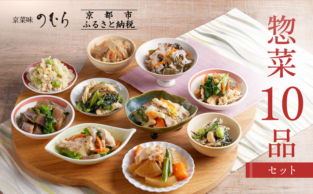 【京菜味のむら】惣菜10品セット(10種・10袋)［ 京都 京料理 おばんざい お惣菜 人気 おすすめ グルメ 惣菜 簡単 時短 お取り寄せ 通販 ふるさと納税 ］