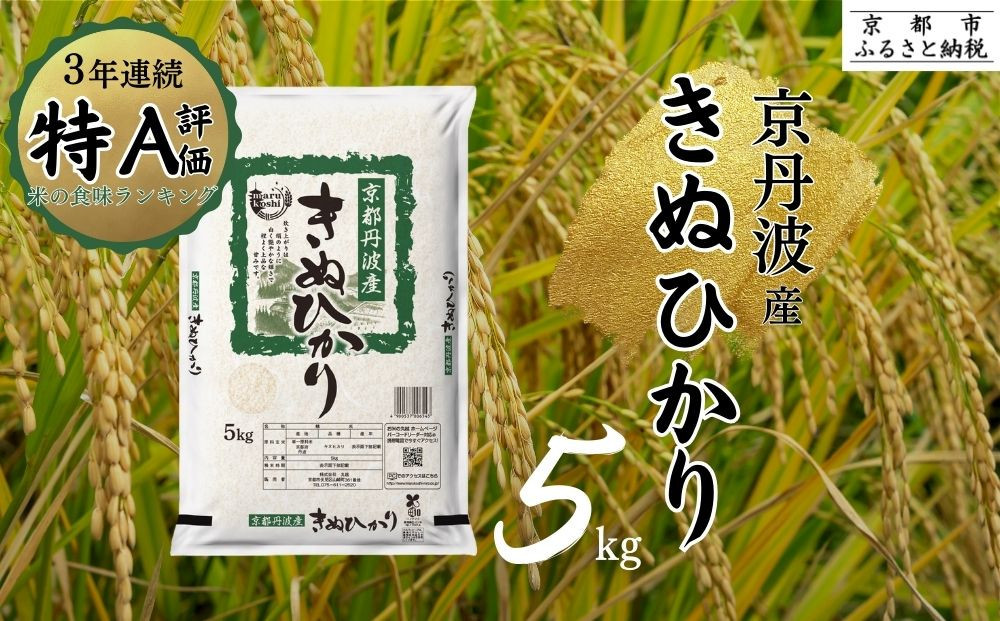 ＜令和7年産新米＞【丸越】京都丹波産きぬひかり精米5kg［ 京都 丹波産 きぬひかり 精米 令和7年産 特A評価 おいしい 人気 おすすめ 米 コメ お取り寄せ 通販 送料無料 ふるさと納税 ］