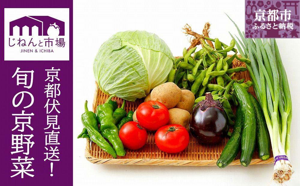 【じねんと市場】京野菜セット［6,000円コース］［ 京都 伏見 直売所 伏見直送 京野菜 野菜 新鮮 旬 人気 おすすめ 美味しい 人気 お取り寄せ 通販 送料無料 ふるさと納税 ］