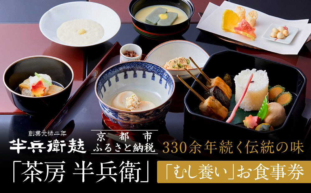 【半兵衛麸】「茶房 半兵衛」お食事券［ 京都 元禄2年創業 しにせ 麩 お麩 麩まんじゅう 湯葉 人気 おすすめ グルメ ギフト プレゼント 贈答用 お取り寄せ CAFE ふふふあん 茶房 ］