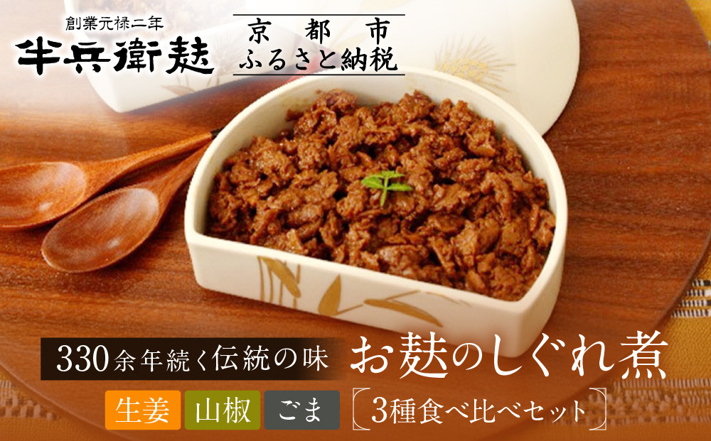 【半兵衛麸】お麸のしぐれ煮 3種食べ比べセット［ 京都 元禄2年創業 しにせ お麩 ご飯 おとも 食べ比べ 3種 しぐれ煮 人気 おすすめ グルメ ギフト プレゼント 贈答用 お取り寄せ 茶房 ］
