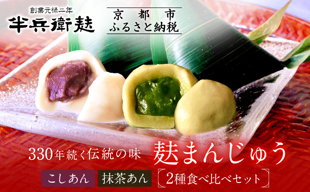 【半兵衛麸】麸まんじゅう 2種食べ比べセット［ 京都 元禄2年創業 しにせ 麩 お麩 麩まんじゅう 抹茶 人気 おすすめ グルメ ギフト プレゼント 贈答用 お取り寄せ CAFE ふふふあん 茶房 ］