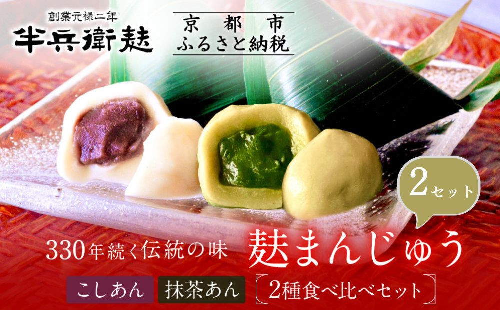 【半兵衛麸】麸まんじゅう 2種食べ比べ ×2セット［ 京都 元禄2年創業 しにせ 麩 お麩 麩まんじゅう 抹茶 人気 おすすめ グルメ ギフト プレゼント 贈答用 お取り寄せ CAFE ふふふあん 茶房 ］
