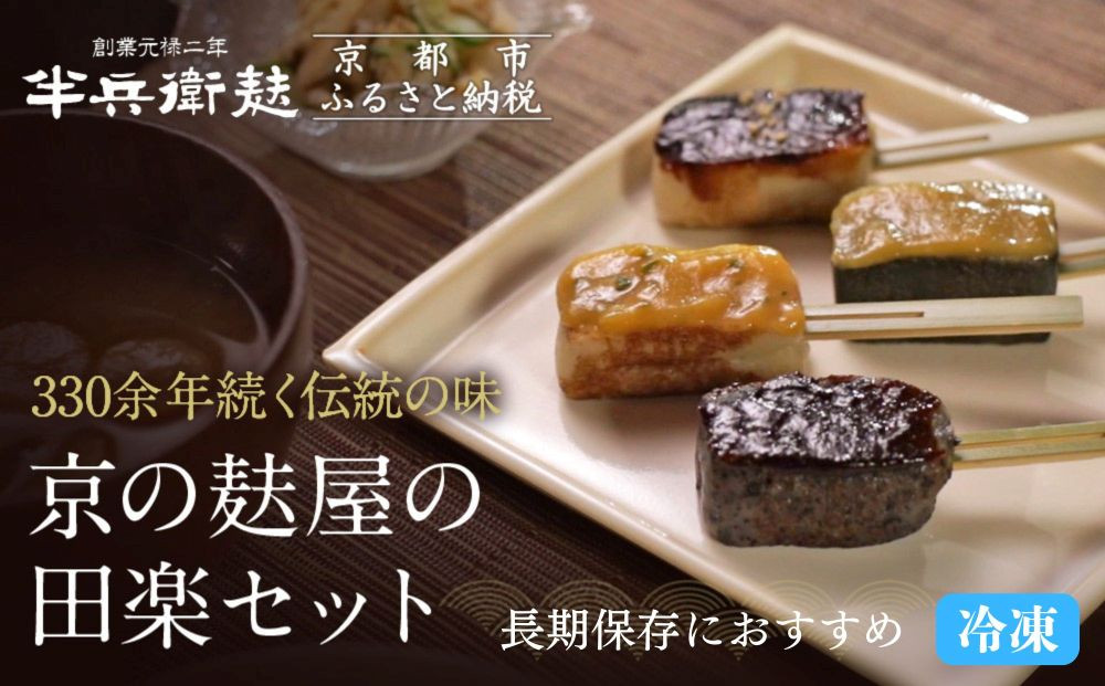 ＜冷凍タイプ＞【半兵衛麩】京の麸屋の田楽セット(生麩)［ 京都 元禄2年創業 しにせ 麩 お麩 麩まんじゅう 湯葉 人気 おすすめ グルメ ギフト プレゼント 贈答用 お取り寄せ CAFE ふふふあん 茶房 ］