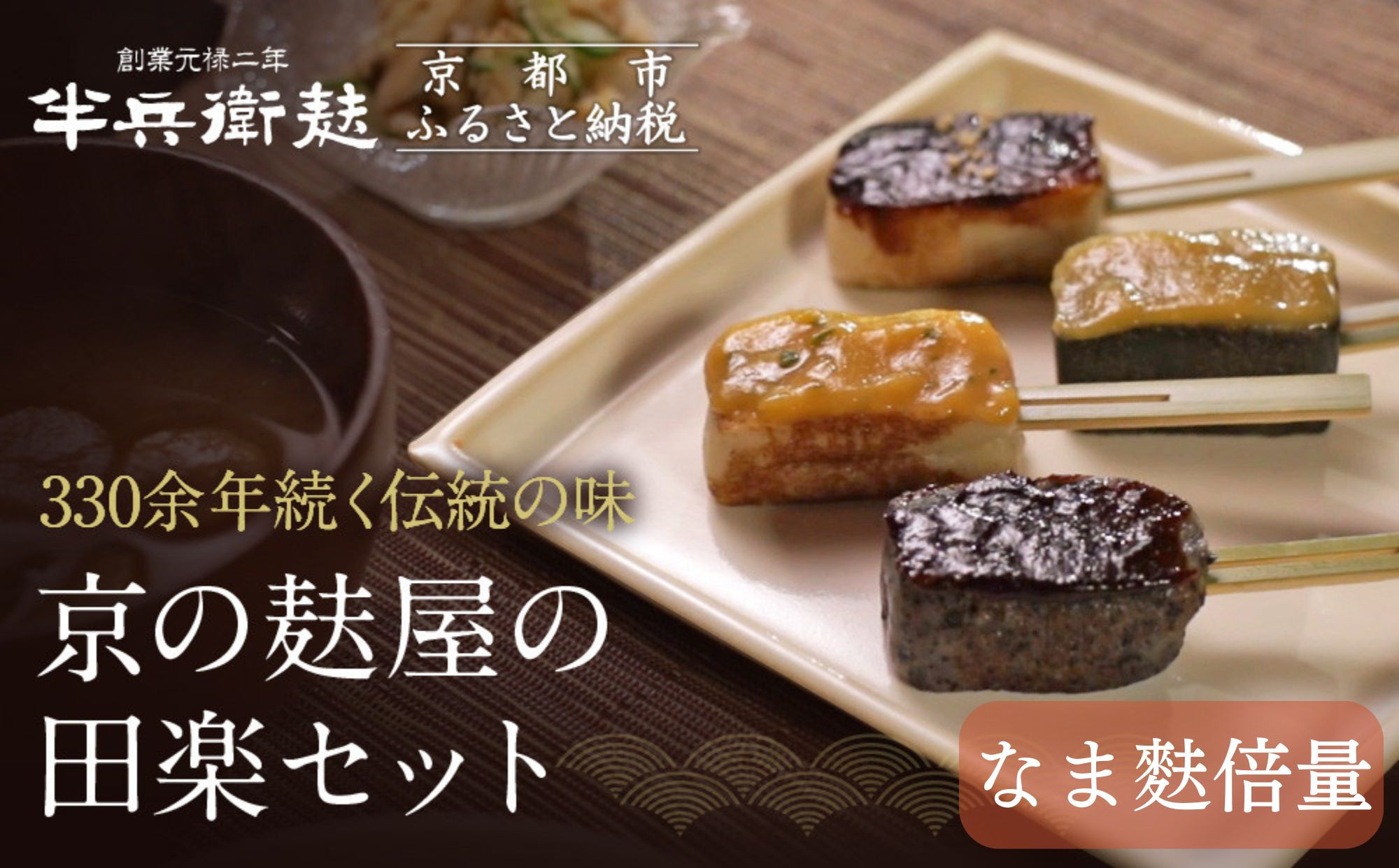 ＜なま麸倍量＞【半兵衛麸】京の麸屋の田楽セット(生麩)［ 京都 元禄2年創業 しにせ 麩 お麩 麩まんじゅう 湯葉 人気 おすすめ グルメ ギフト プレゼント 贈答用 お取り寄せ CAFE ふふふあん 茶房 ］