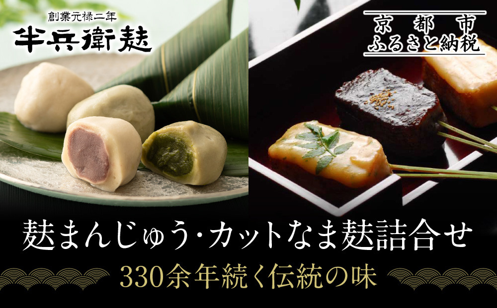 【半兵衛麸】麸まんじゅう・カットなま麸詰合せ｜京都 元禄2年創業 老舗 有名店 人気セット［ 麩 お麩 麩まんじゅう 人気 おすすめ グルメ ギフト プレゼント 贈答用 お取り寄せ CAFE ふふふあん 茶房 ］