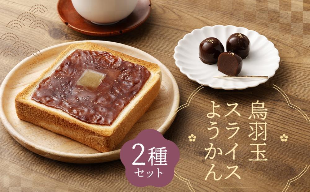 【 京菓子司 亀屋良長 】詰合せ（烏羽玉・スライスようかん）［ 京都 スイーツ あんこ 羊羹 おいしい 人気 おすすめ お取り寄せ お菓子 和菓子 詰合せ ］ 