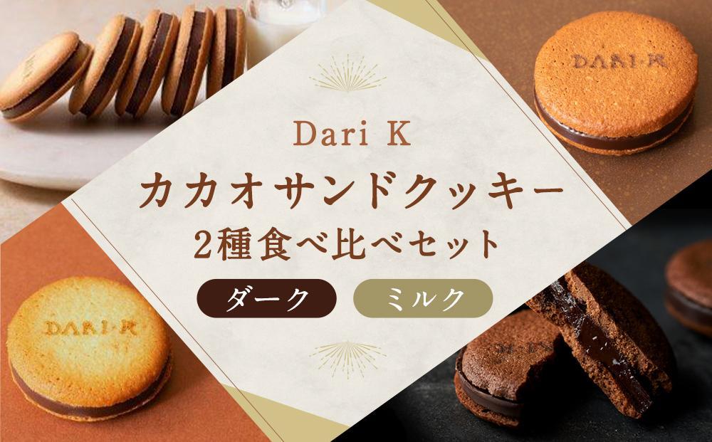【dari K（ダリケー）】カカオサンドクッキー2種食べ比べセット（ダーク・ミルク）［ 京都 チョコレート カカオを通して世界を変える 人気 おすすめ ギフト プレゼント 贈答 お取り寄せ お菓子 スイーツ ］ 