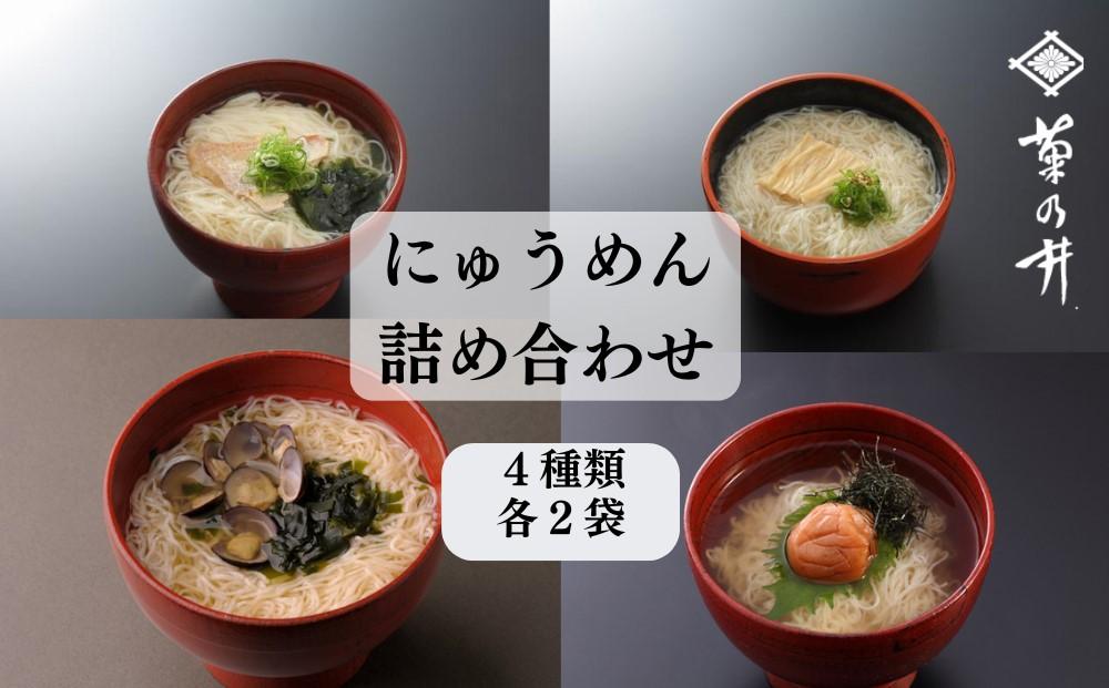 【菊乃井】にゅうめん詰合せ（鯛・しじみ・湯葉・梅）［ 京都 料亭 京料理 人気 おすすめ 老舗 グルメ ミシュラン ギフト プレゼント 贈答用 お取り寄せ ］ 