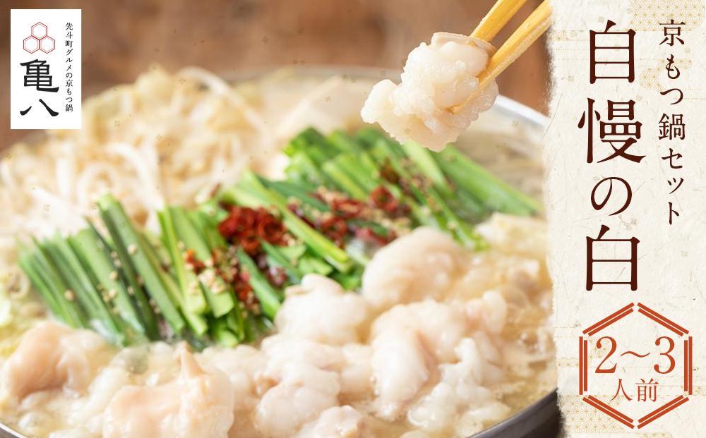 【京もつ鍋 亀八】京もつ鍋セット「自慢の白」（2～3人前）［ 京都 先斗町 もつ鍋専門 人気店 もつ ホルモン 人気 おすすめ 簡単 便利 鍋 おなべ セット お取り寄せ 通販 ふるさと納税 ］