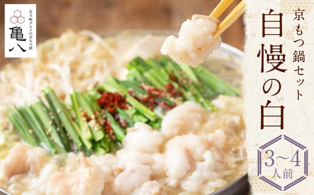 【京もつ鍋 亀八】京もつ鍋セット「自慢の白」（3～4人前）［ 京都 先斗町 もつ鍋専門 人気店 もつ ホルモン 人気 おすすめ 簡単 便利 鍋 おなべ セット お取り寄せ 通販 ふるさと納税 ］