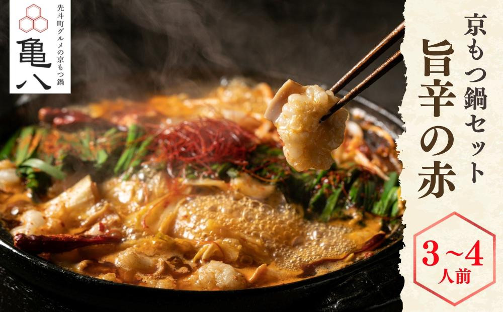 【京もつ鍋 亀八】京もつ鍋「旨辛の赤」(3～4人前)｜京もつ鍋 辛味噌 人気セット［ 京都 先斗町 もつ鍋専門 人気店 もつ鍋セット 辛みそ 旨辛 おいしい 人気 おすすめ もつ ホルモン もつ鍋 お取り寄せ 通販 送料無料 ふるさと納税 ］