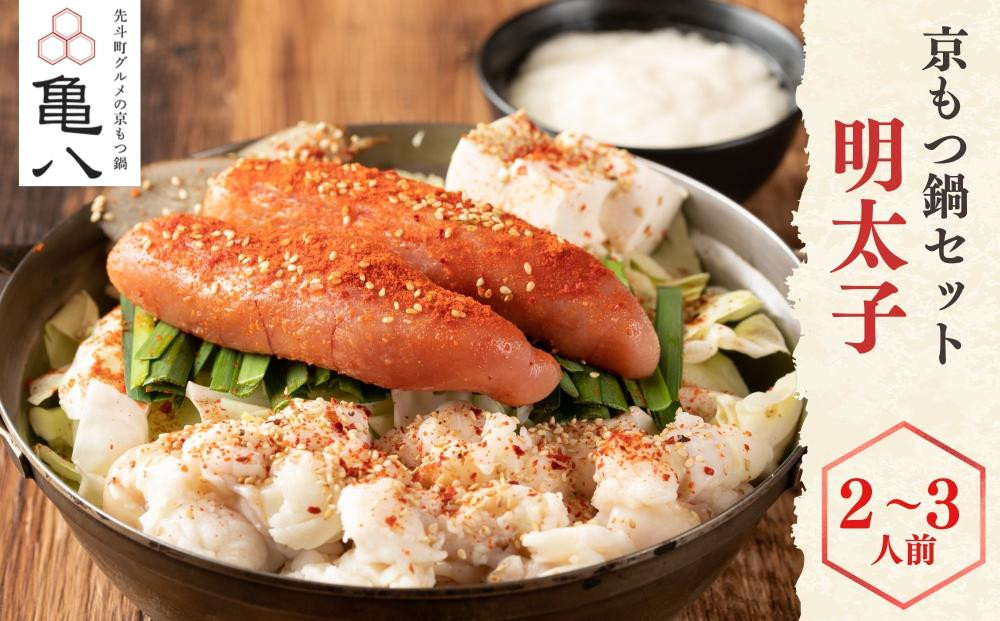 【京もつ鍋 亀八】京もつ鍋「明太子」(2～3人前)｜京もつ鍋 明太子もつ鍋 人気セット ［ 京都 先斗町 もつ鍋専門 人気店 もつ鍋セット 明太子 旨辛 おいしい 人気 おすすめ もつ ホルモン もつ鍋 お取り寄せ 通販 送料無料 ふるさと納税 ］