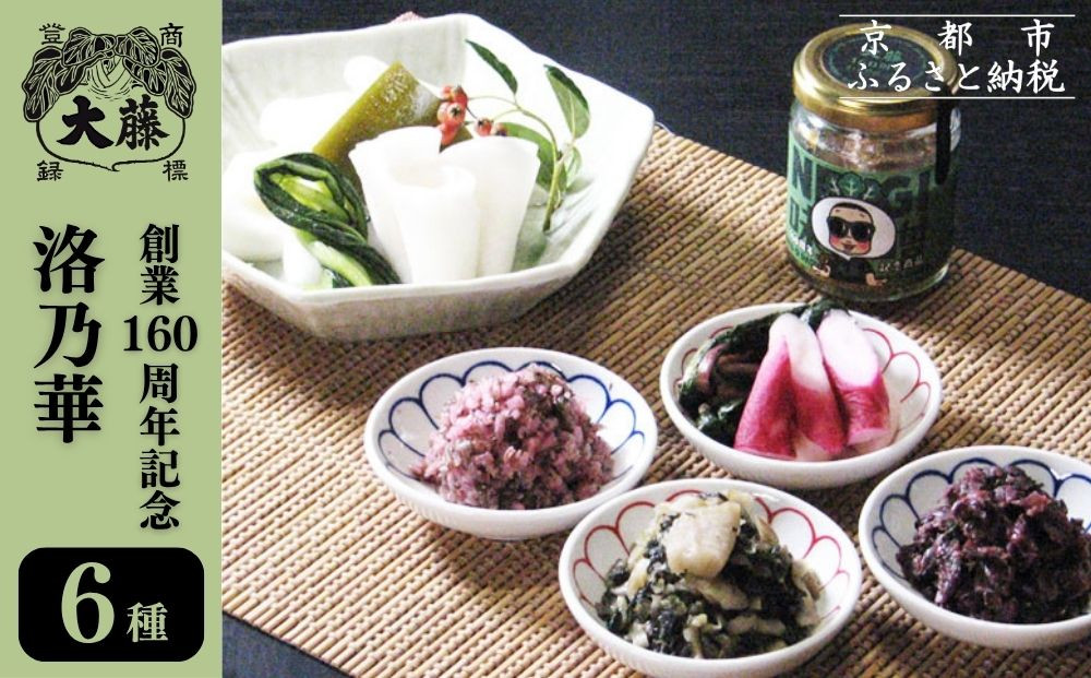 【千枚漬本家 大藤】漬物6種詰合せ「洛乃華」｜京都 老舗 漬物 人気 ［ 京都 ごはんのおとも つけもの 漬け物 野菜 京野菜 セット 人気 おすすめ お取り寄せ 通販 送料無料 ふるさと納税 ］