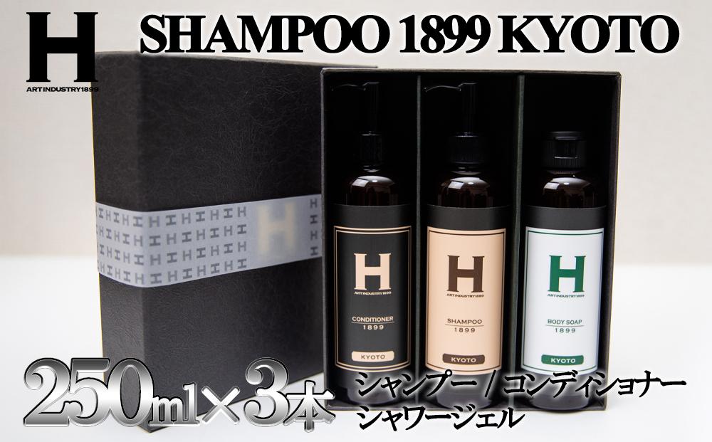【ひさだアートインダストリー】SHAMPOO 1899 KYOTO　ヘア＆ボディケア３本セット（各250ml）