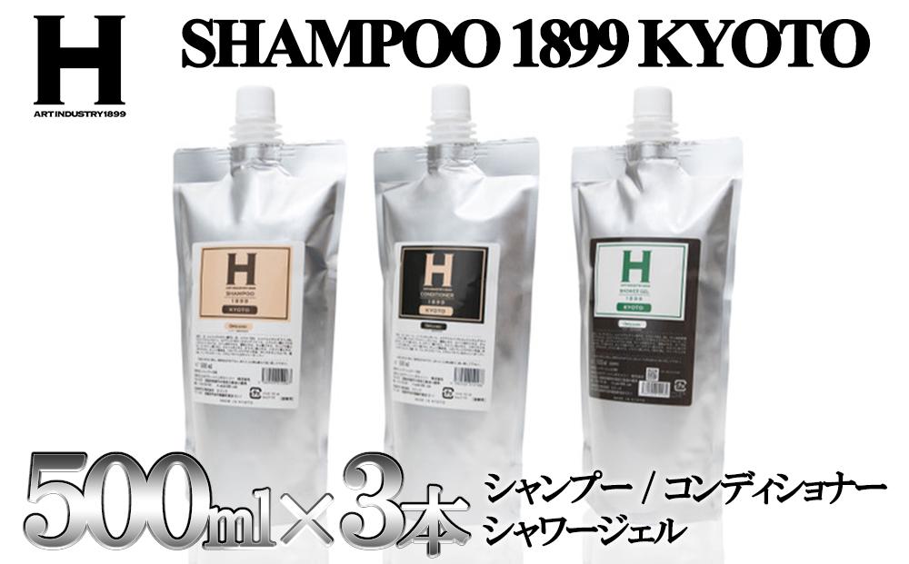 【ひさだアートインダストリー】SHAMPOO 1899 KYOTO　ヘア＆ボディケア３点セット　詰め替え用（各500ml）