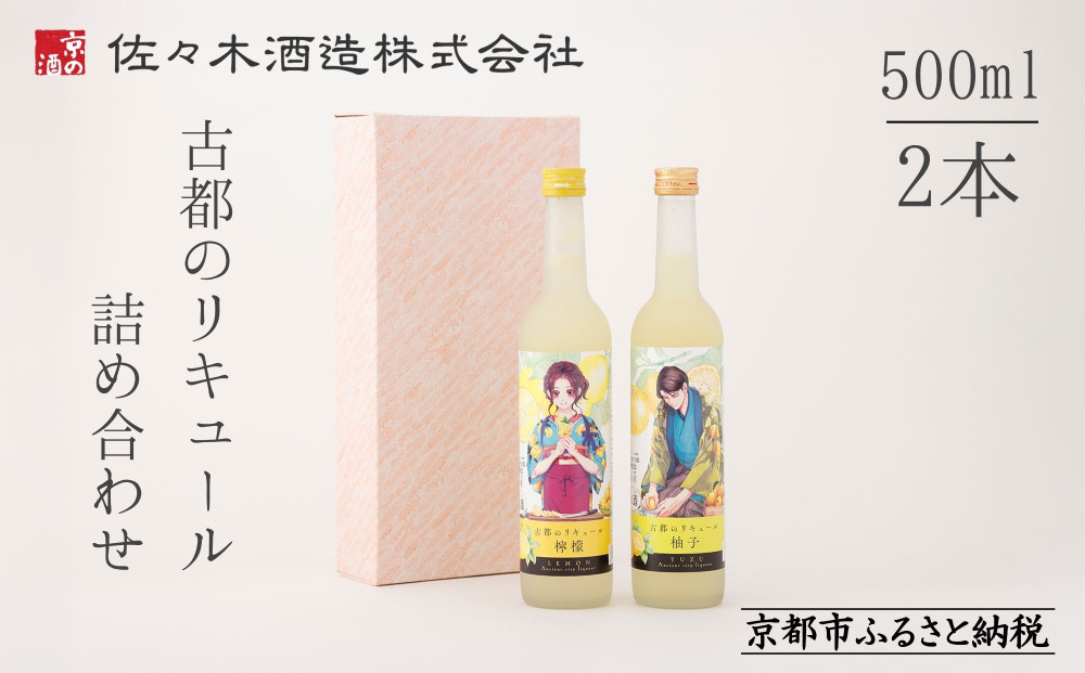 【佐々木酒造】古都のリキュール詰め合わせ《檸檬・柚子》（500ml×2本） [ 京都 老舗 酒蔵 リキュール お酒 果実酒 飲み比べ 人気 おすすめ お取り寄せ 通販 送料無料 ふるさと納税 ]
